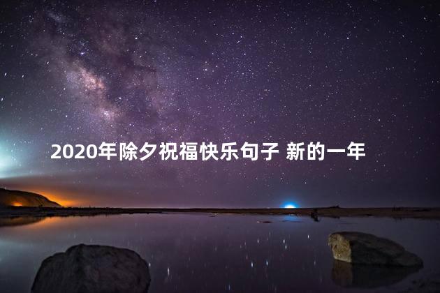 2020年除夕祝福快乐句子 新的一年祝福语一句话